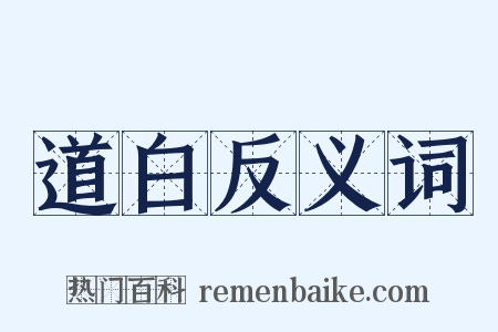 道白反义词是什么意思的图片